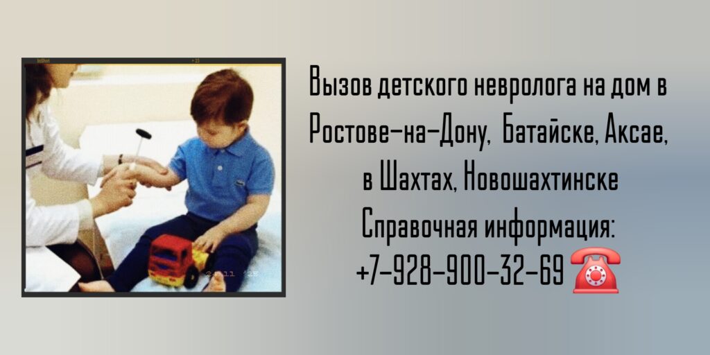 Вызов детского невролога на дом в Ростове-на-Дону или Батайске