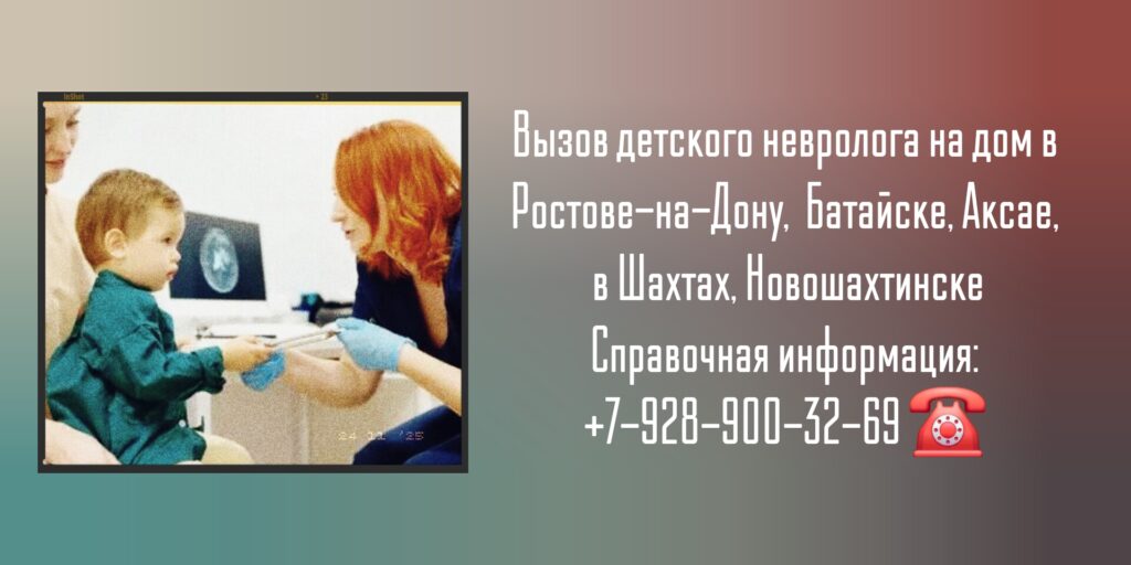 Вызов детского невролога на дом в Ростове-на-Дону или Батайске
