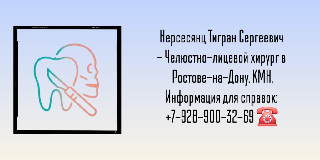 Нерсесянц Тигран Сергеевич- врач челюстно-лицевой хирург