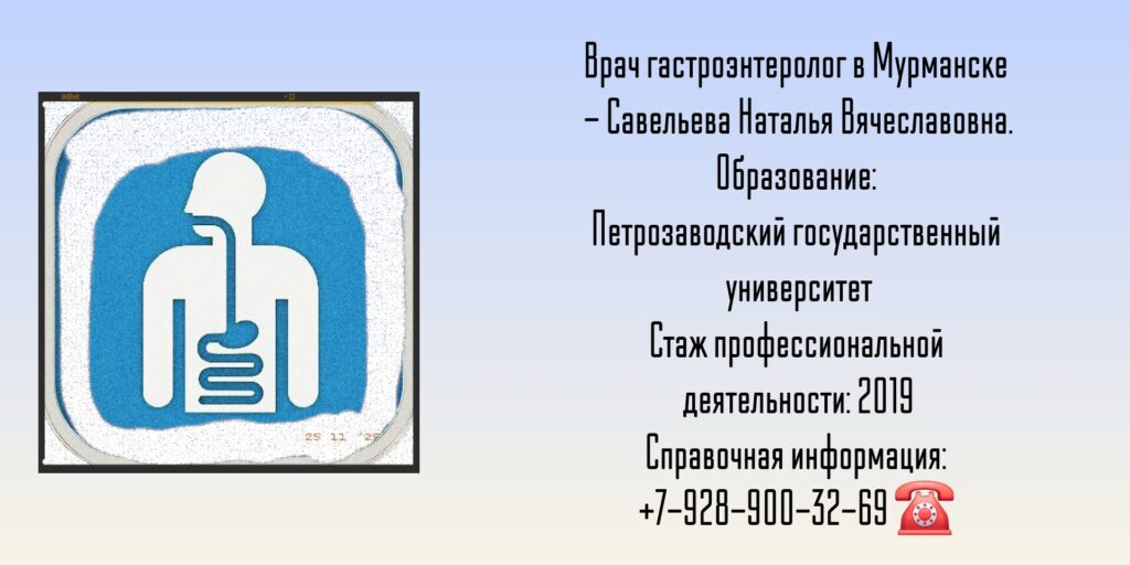 Гастроэнтеролог Мурманск - Савельева Наталья Вячеславовна