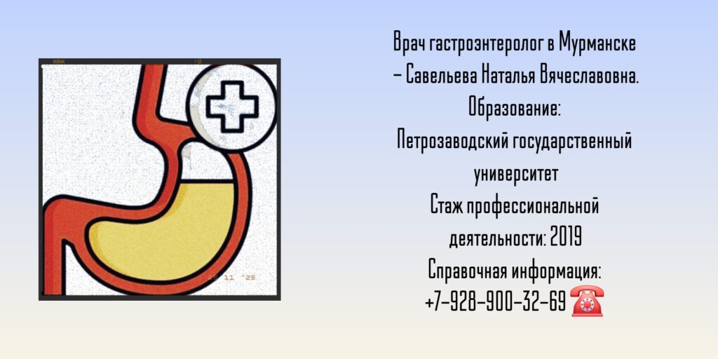 Гастроэнтеролог Мурманск - Савельева Наталья Вячеславовна