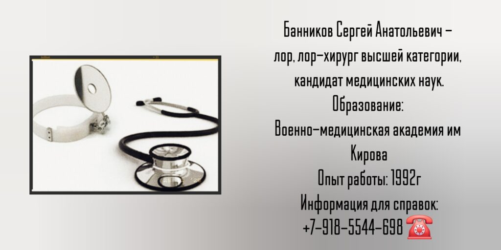 Банников Сергей Анатольевич - лор хирург в Ростове-на-Дону