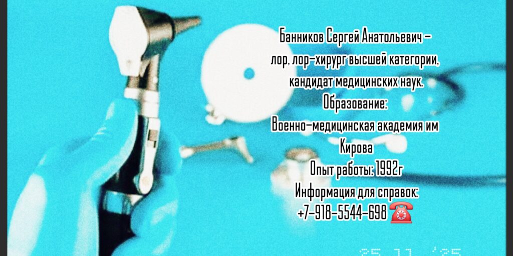 Банников Сергей Анатольевич - лор хирург в Ростове-на-Дону