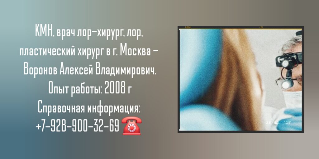 Воронов Алексей Владимирович - лор-хирург Москва