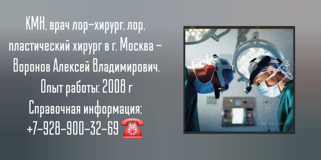Воронов Алексей Владимирович - лор-хирург Москва