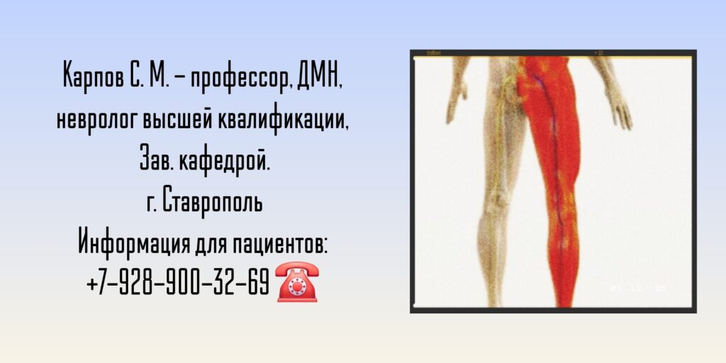 Карпов Сергей Михайлович - врач невролог Ставрополь