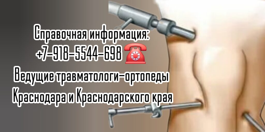 Краснодар травматолог - Блаженко А.А.