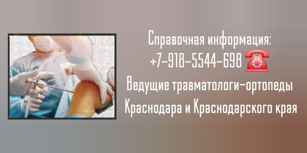 Краснодар травматолог - Блаженко А.А.