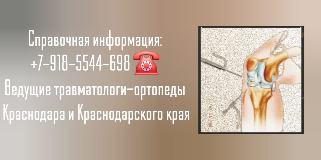 Краснодар травматолог - Блаженко А.А.