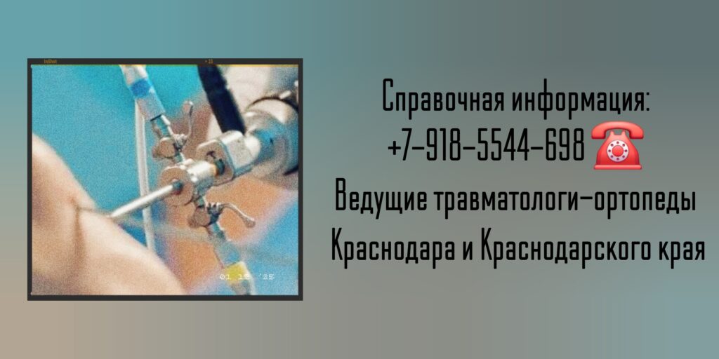 Краснодар травматолог - Блаженко А.А.