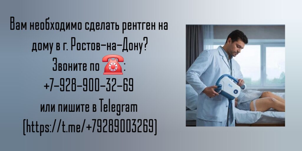 Рентген Ростов-на-Дону - Вызов на дом врача