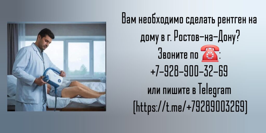 Рентген Ростов-на-Дону - Вызов на дом врача