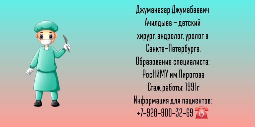 Детский хирург Санкт-Петербург - Ачилдыев Джуманазар Джумабаевич