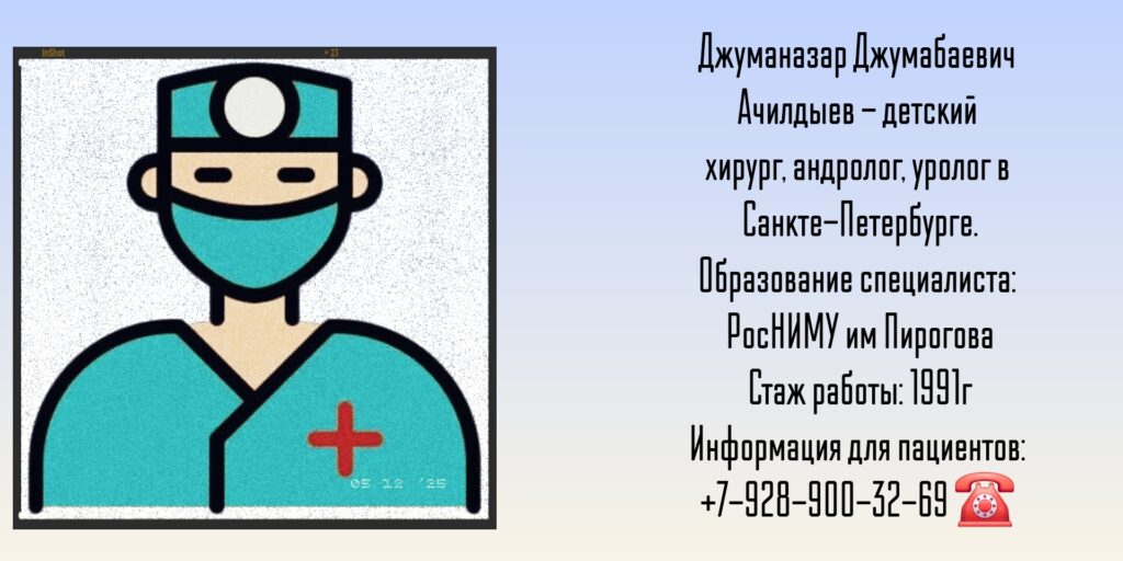 Детский хирург Санкт-Петербург - Ачилдыев Джуманазар Джумабаевич