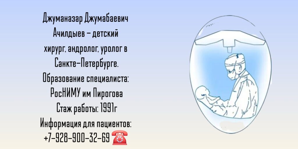 Детский хирург Санкт-Петербург - Ачилдыев Джуманазар Джумабаевич