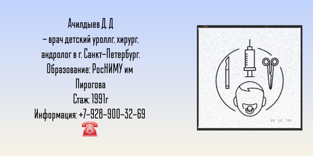 Детский хирург Санкт-Петербург - Ачилдыев Джуманазар Джумабаевич