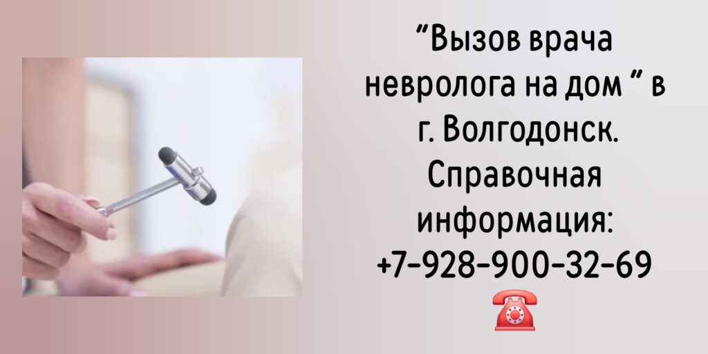 Выезд невролога на дом Волгодонск- Купцов А.А