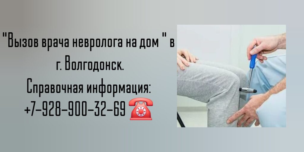 Выезд невролога на дом Волгодонск- Купцов А.А