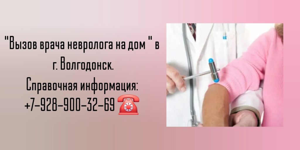 Выезд невролога на дом Волгодонск- Купцов А.А