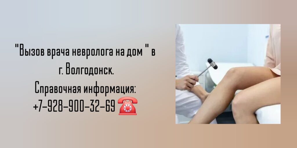 Выезд невролога на дом Волгодонск- Купцов А.А