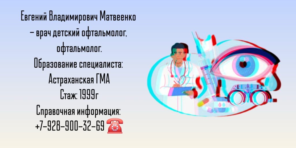 Матвеенко Евгений Владимирович - детский офтальмолог Таганрог