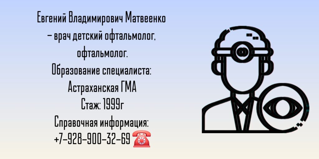 Матвеенко Евгений Владимирович - детский офтальмолог Таганрог