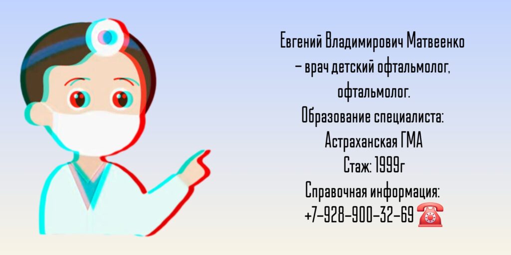 Матвеенко Евгений Владимирович - детский офтальмолог Таганрог