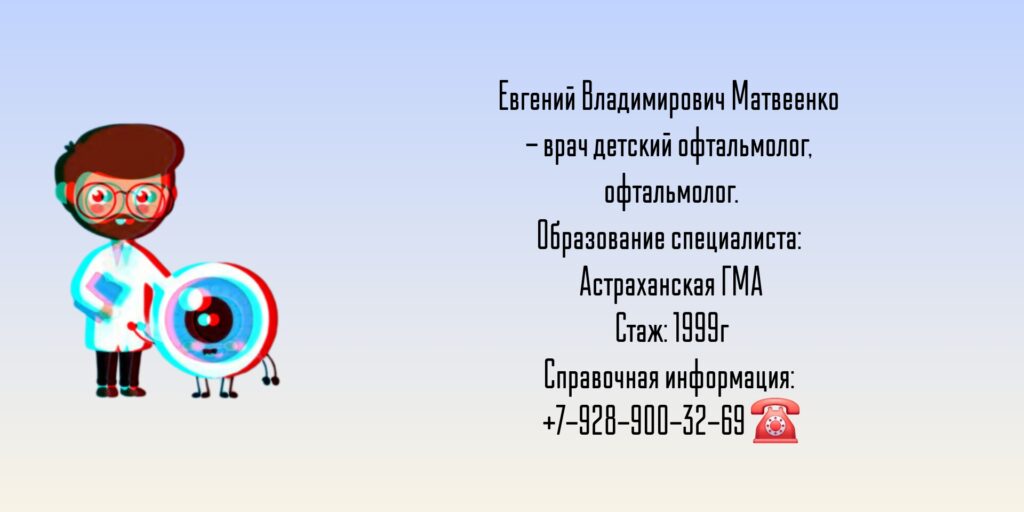 Матвеенко Евгений Владимирович - детский офтальмолог Таганрог