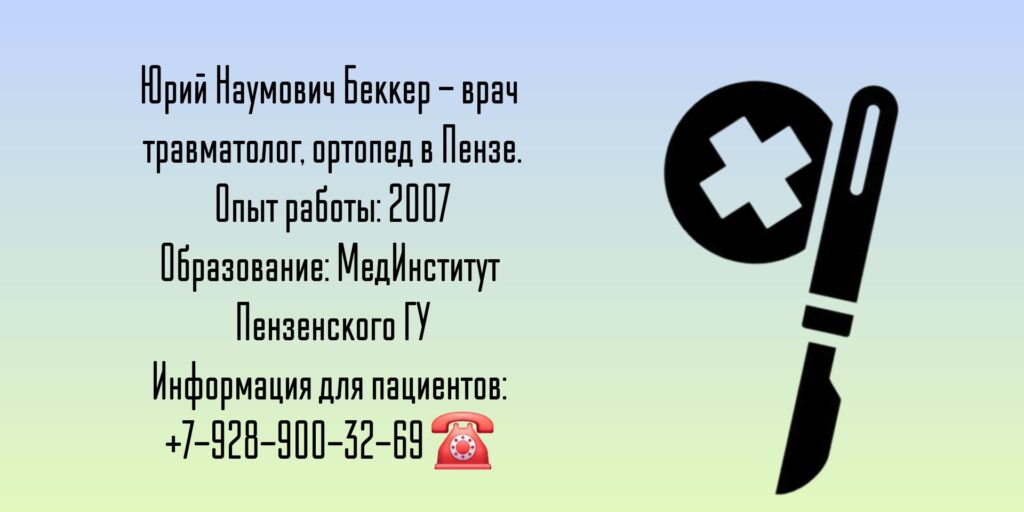Беккер Юрий Наумович - травматолог в Пензе