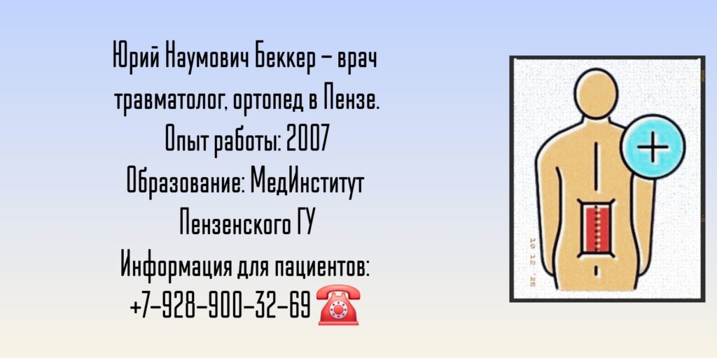 Беккер Юрий Наумович - травматолог в Пензе