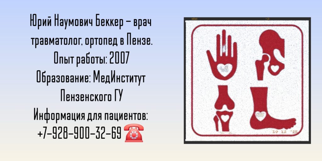 Беккер Юрий Наумович - травматолог в Пензе