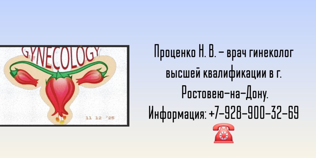 Проценко Наталья Васильевна - гинеколог Ростов-на-Дону