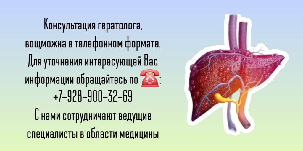 Гепатолог - консультация в онлайн режиме