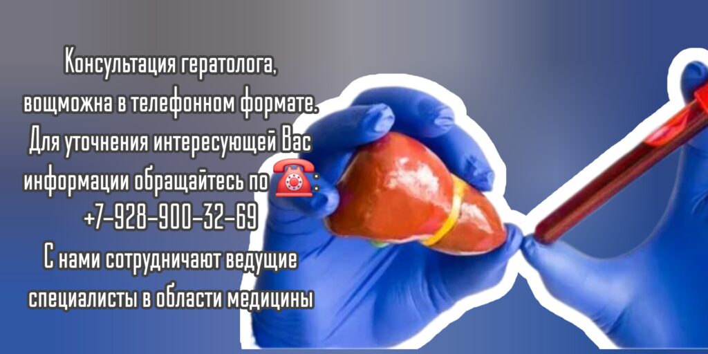 Гепатолог - консультация в онлайн режиме