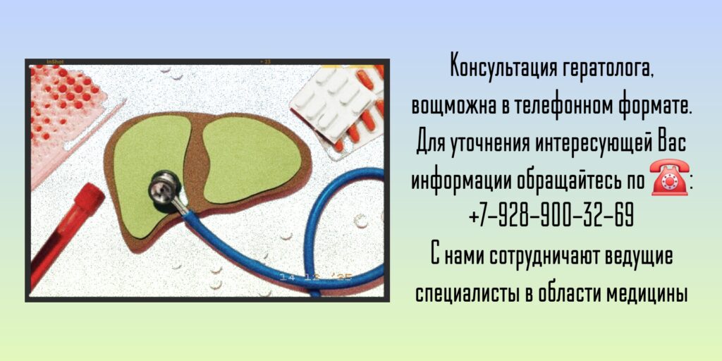 Гепатолог - консультация в онлайн режиме