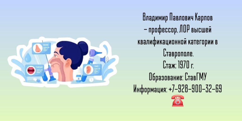 Ставрополь ЛОР - Карпов Владимир Павлович
