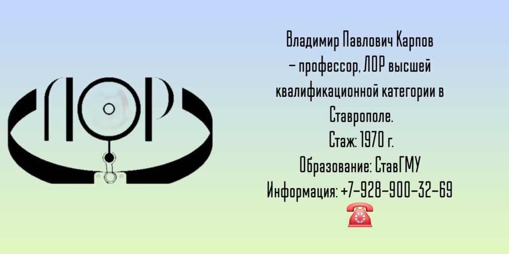 Ставрополь ЛОР - Карпов Владимир Павлович