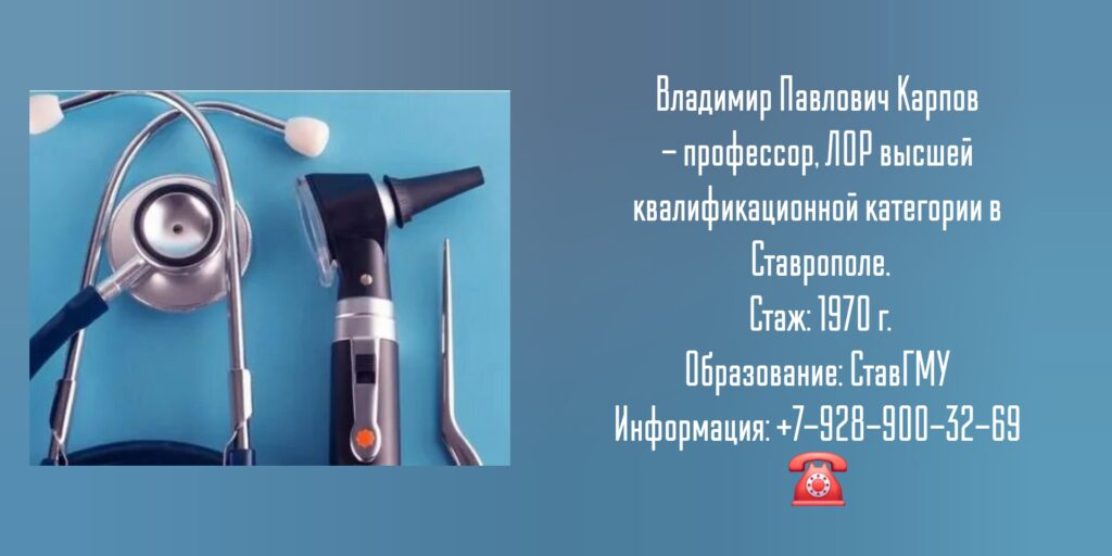 Ставрополь ЛОР - Карпов Владимир Павлович