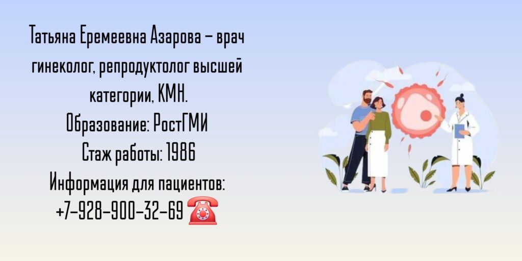 Азарова Татьяна Еремеевна - репродуктолог Ростов-на-Дону 