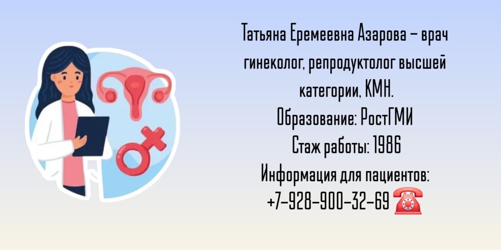 Азарова Татьяна Еремеевна - репродуктолог Ростов-на-Дону 