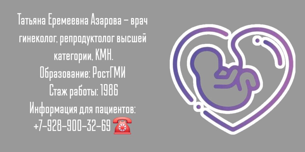 Азарова Татьяна Еремеевна - репродуктолог Ростов-на-Дону 