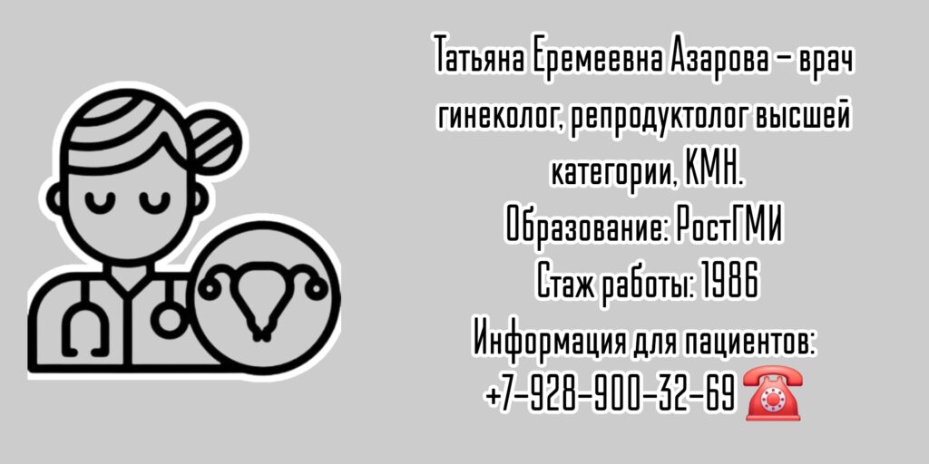 Азарова Татьяна Еремеевна - репродуктолог Ростов-на-Дону 