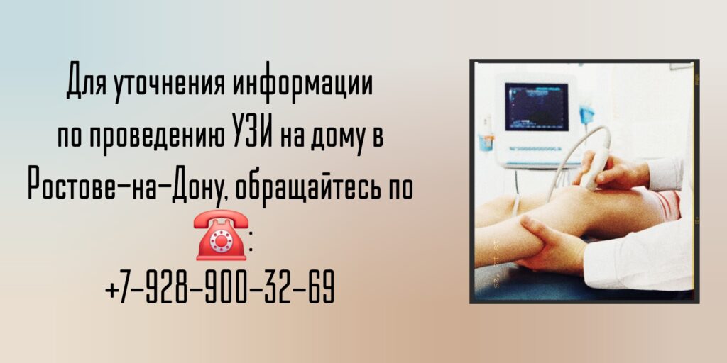 Ростов УЗИ на дому - Выезд врача УЗИ на дом