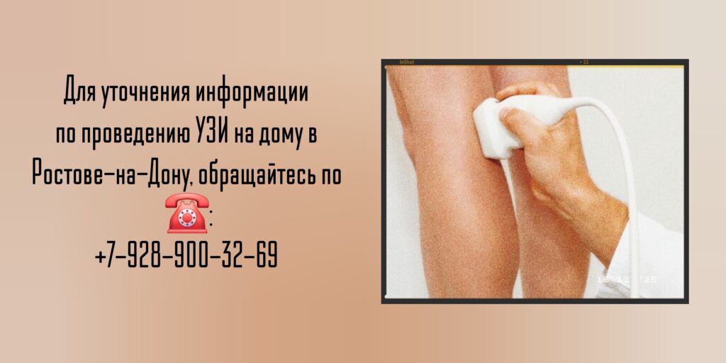 Ростов УЗИ на дому - Выезд врача УЗИ на дом