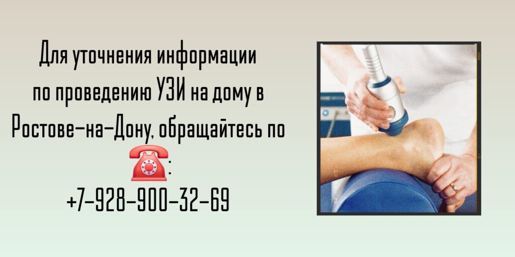 Ростов УЗИ на дому - Выезд врача УЗИ на дом