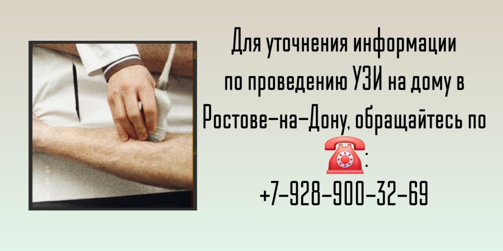 Ростов УЗИ на дому - Выезд врача УЗИ на дом