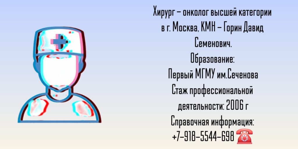Хирург - онколог Москва - Горин Давид Семенович