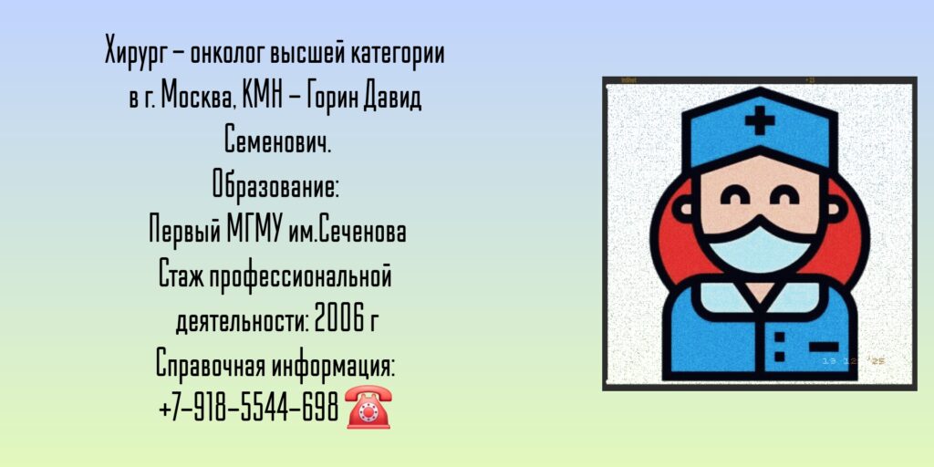 Хирург - онколог Москва - Горин Давид Семенович