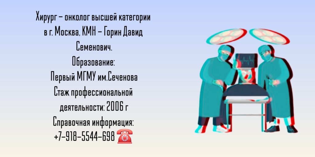 Хирург - онколог Москва - Горин Давид Семенович