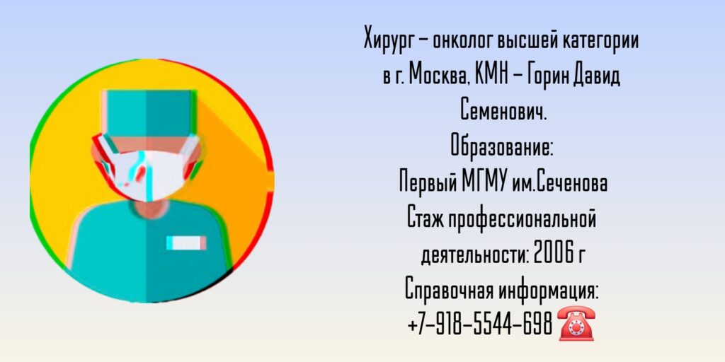Хирург - онколог Москва - Горин Давид Семенович